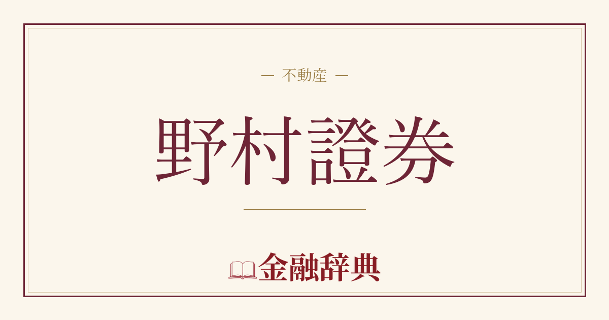 野村證券の解説