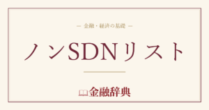 ノンSDNリストの解説