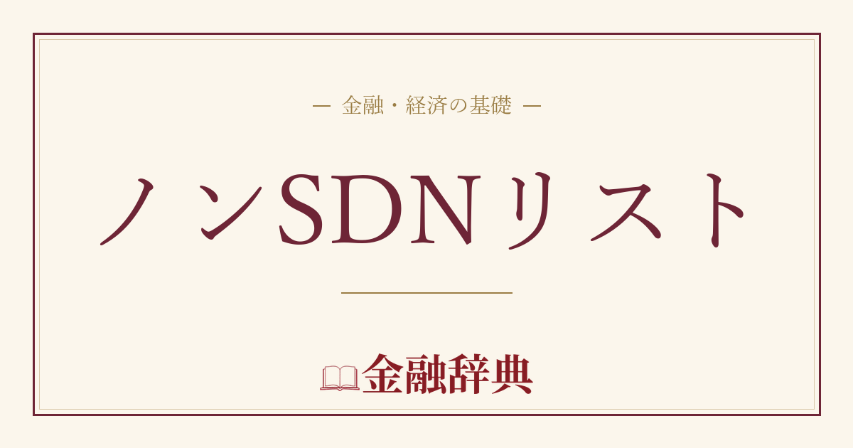 ノンSDNリストの解説