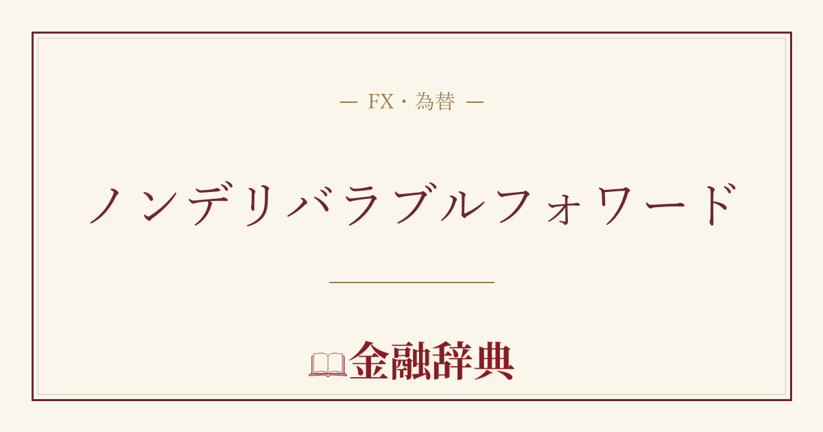 ノンデリバラブルフォワードの解説