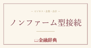 ノンファーム型接続の解説