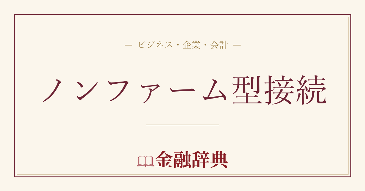 ノンファーム型接続の解説