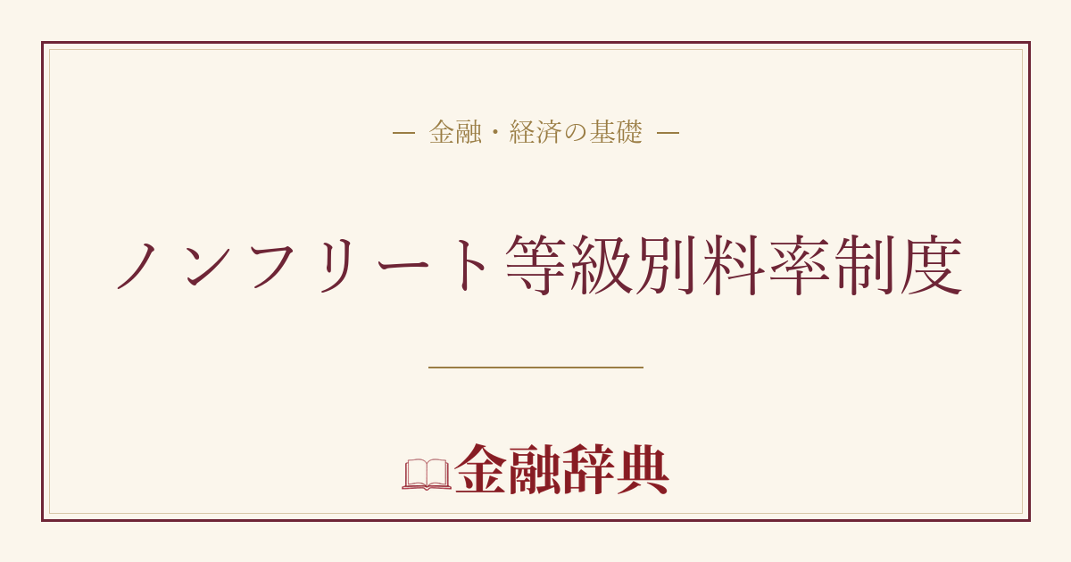 ノンフリート等級別料率制度の解説
