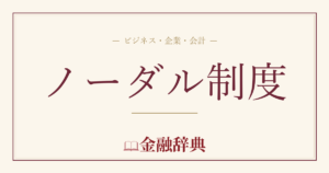 ノーダル制度の解説