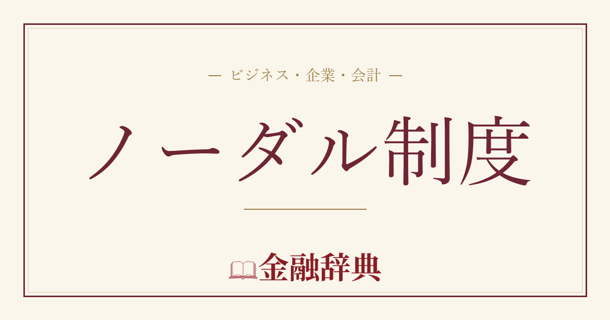 ノーダル制度の解説