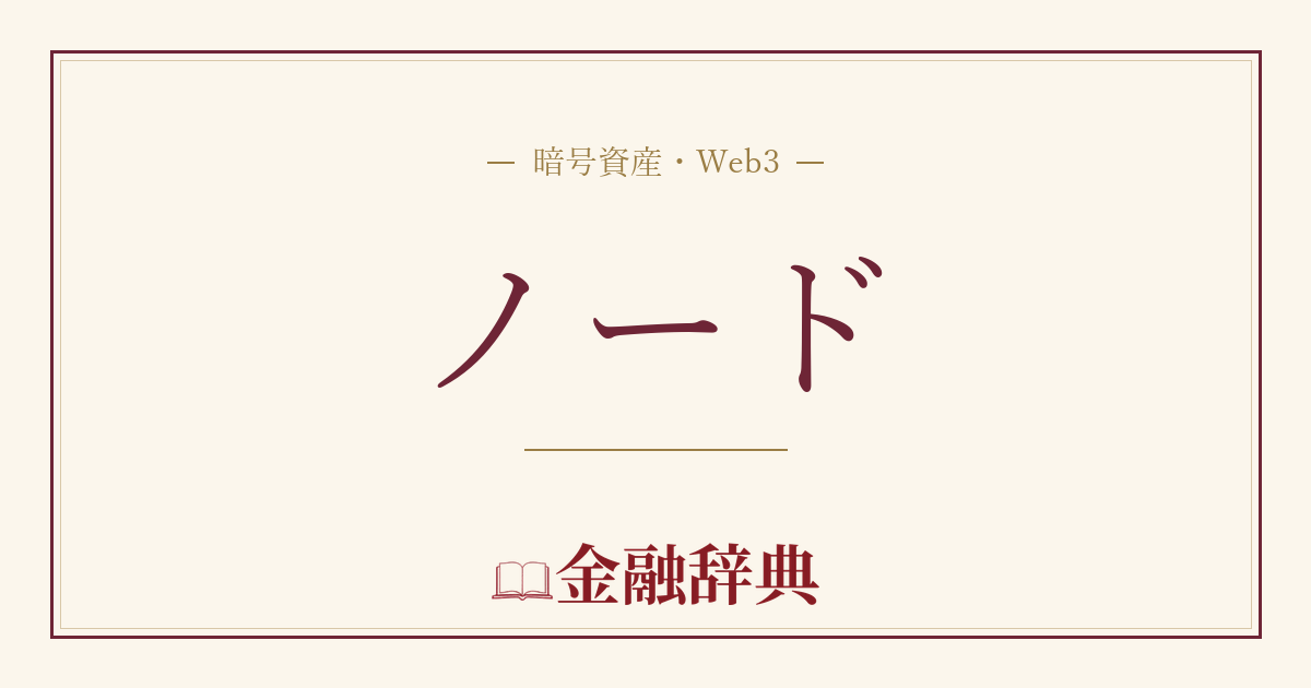 ノードの解説