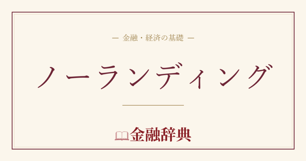 ノーランディングの解説