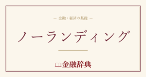 ノーランディングの解説