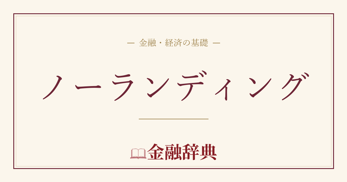 ノーランディングの解説