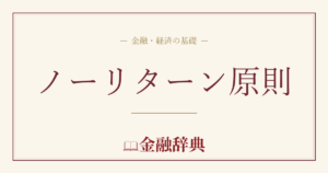 ノーリターン原則の解説