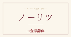 ノーリツの解説
