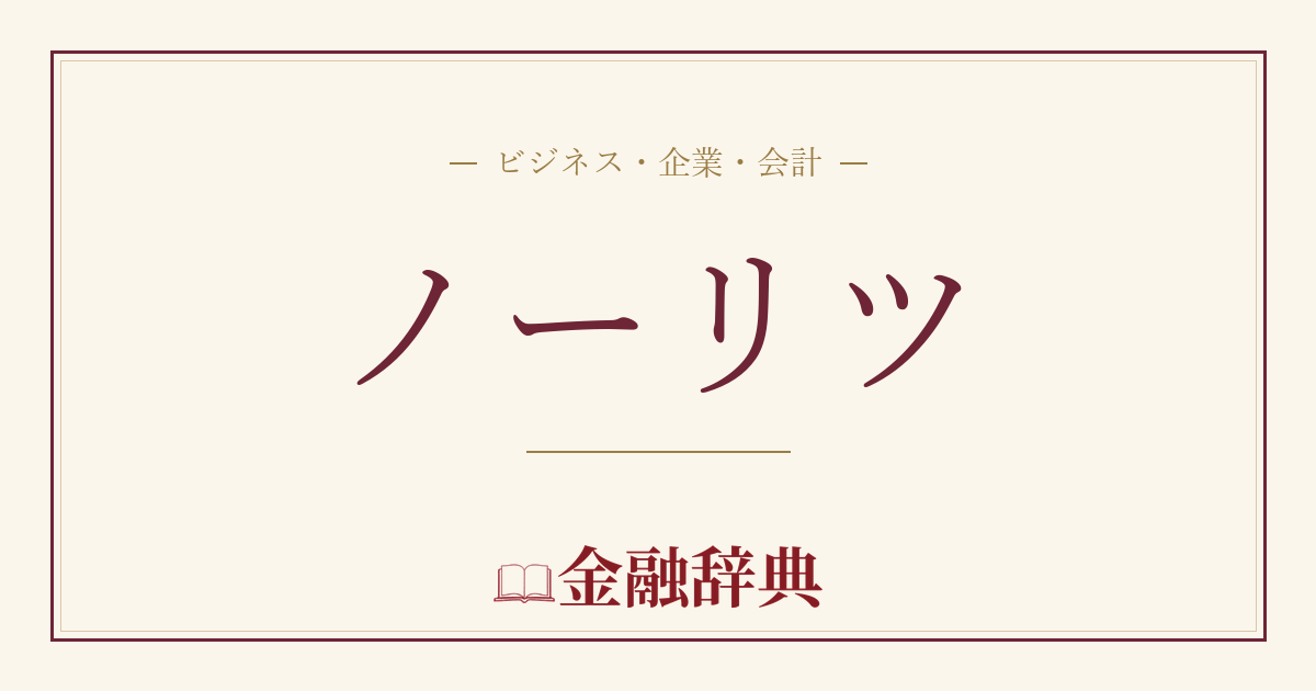 ノーリツの解説