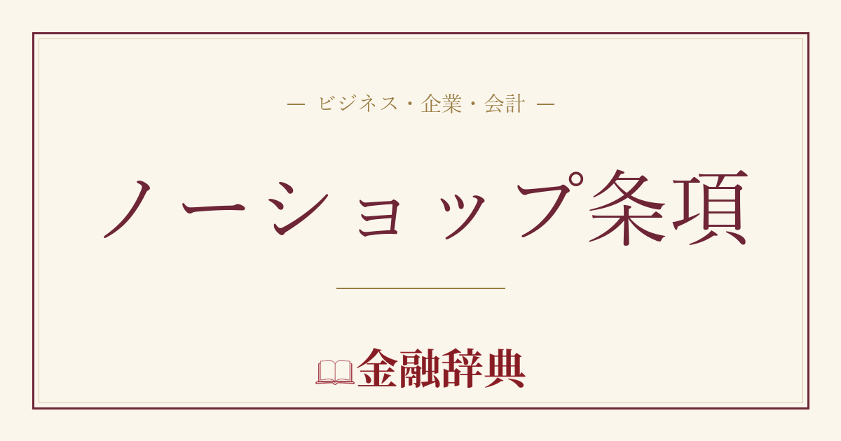 ノーショップ条項の解説