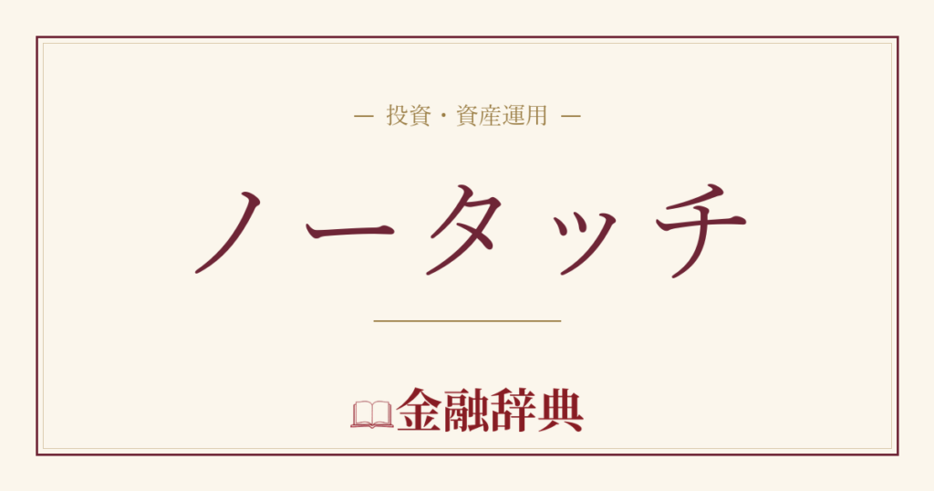 ノータッチの解説