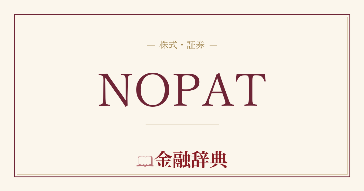 NOPATの解説
