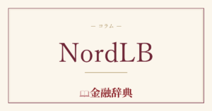 NordLBの解説