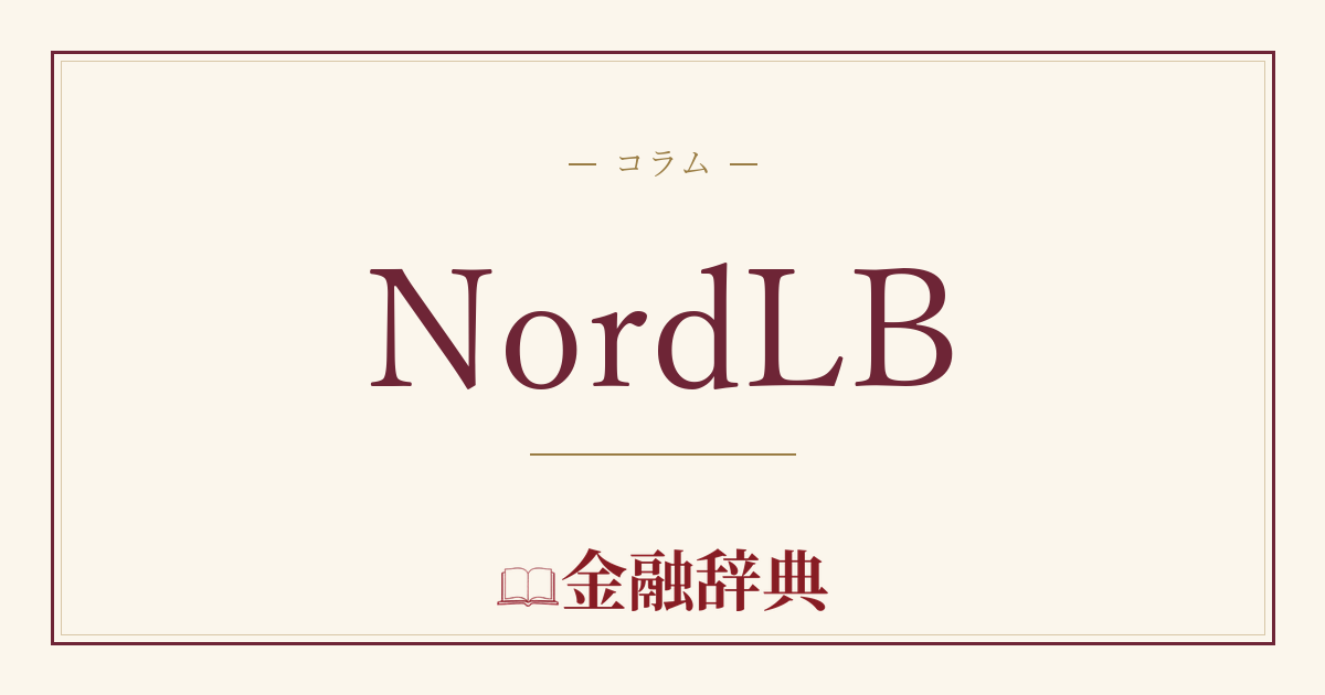 NordLBの解説