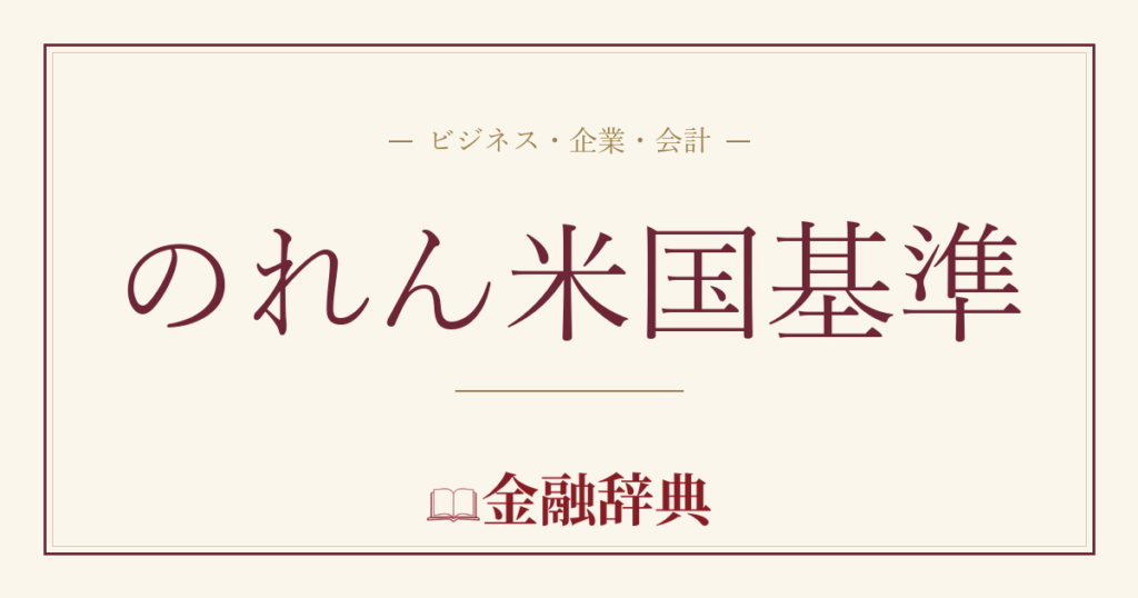 のれん米国基準の解説