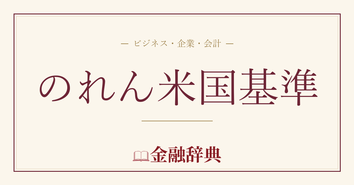 のれん米国基準の解説