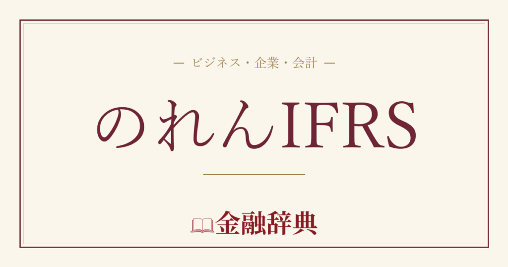 のれんIFRSの解説