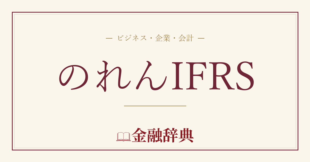 のれんIFRSの解説