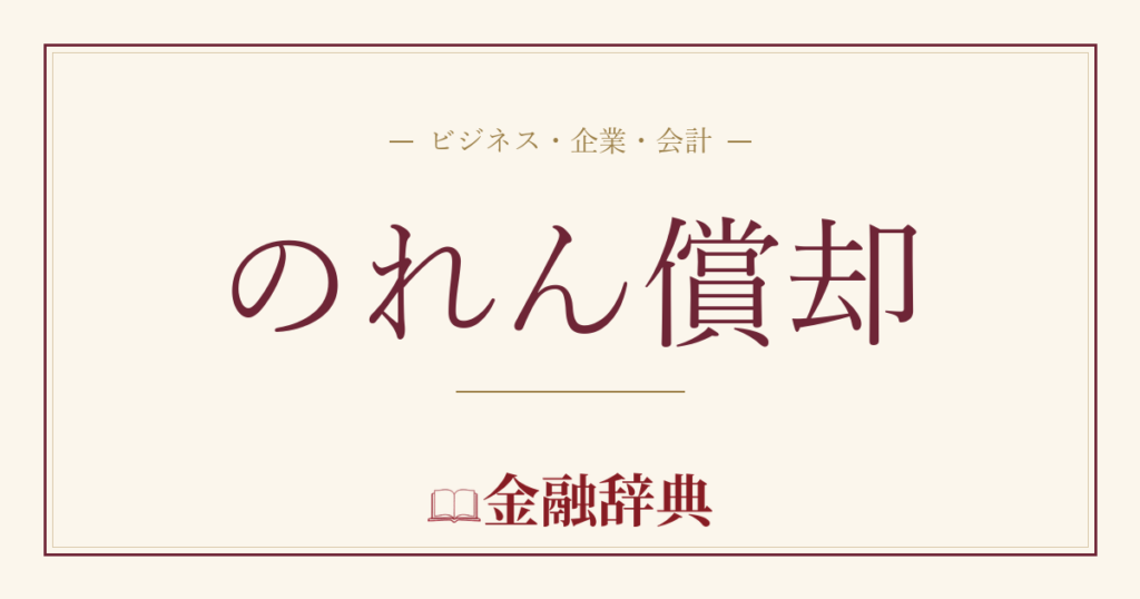 のれん償却の解説