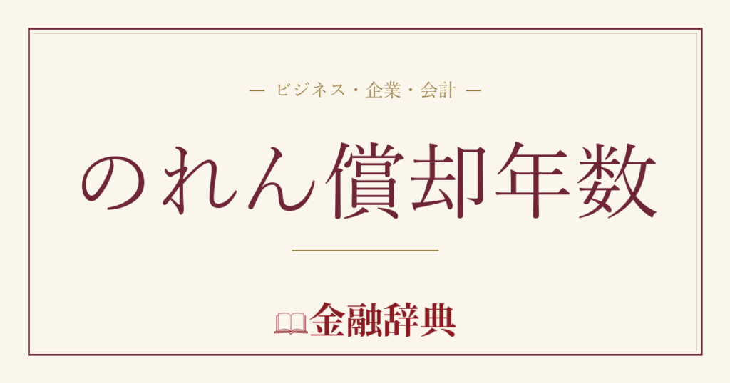 のれん償却年数の解説