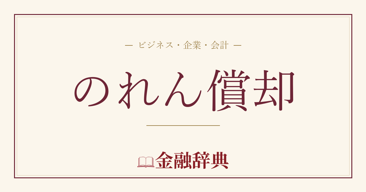 のれん償却の解説
