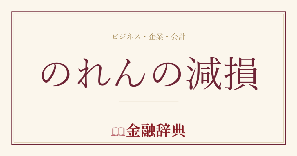 のれんの減損の解説
