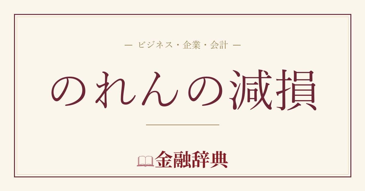 のれんの減損の解説