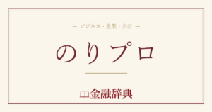 のりプロの解説