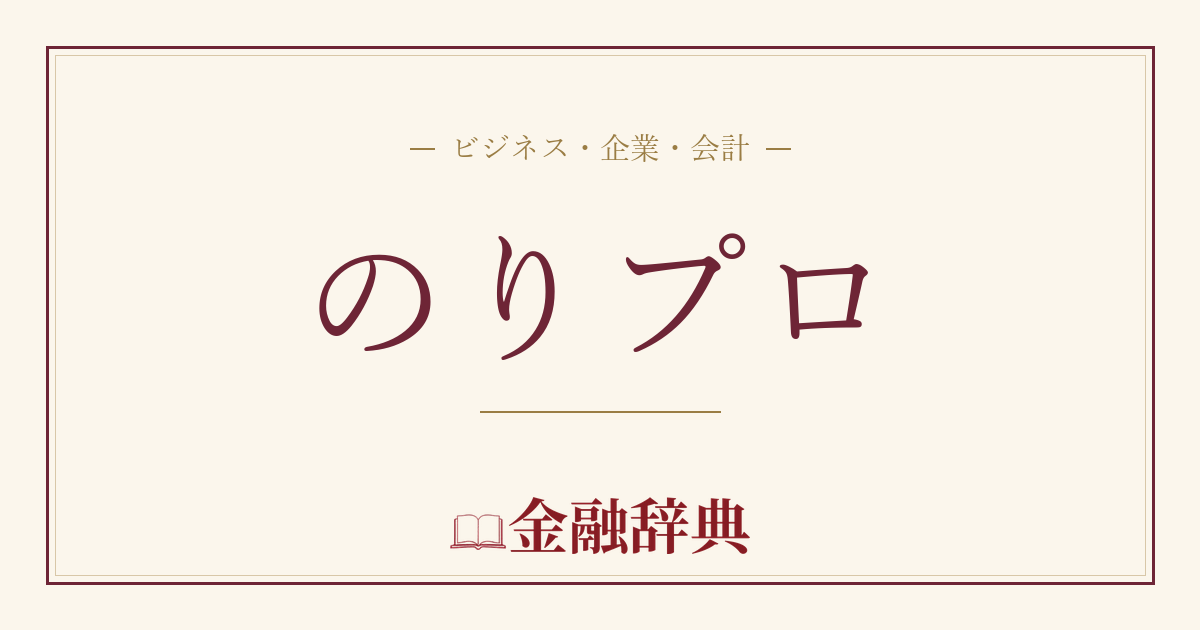 のりプロの解説