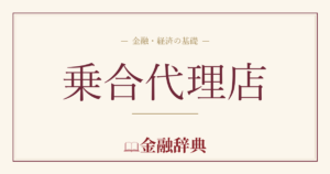 乗合代理店の解説