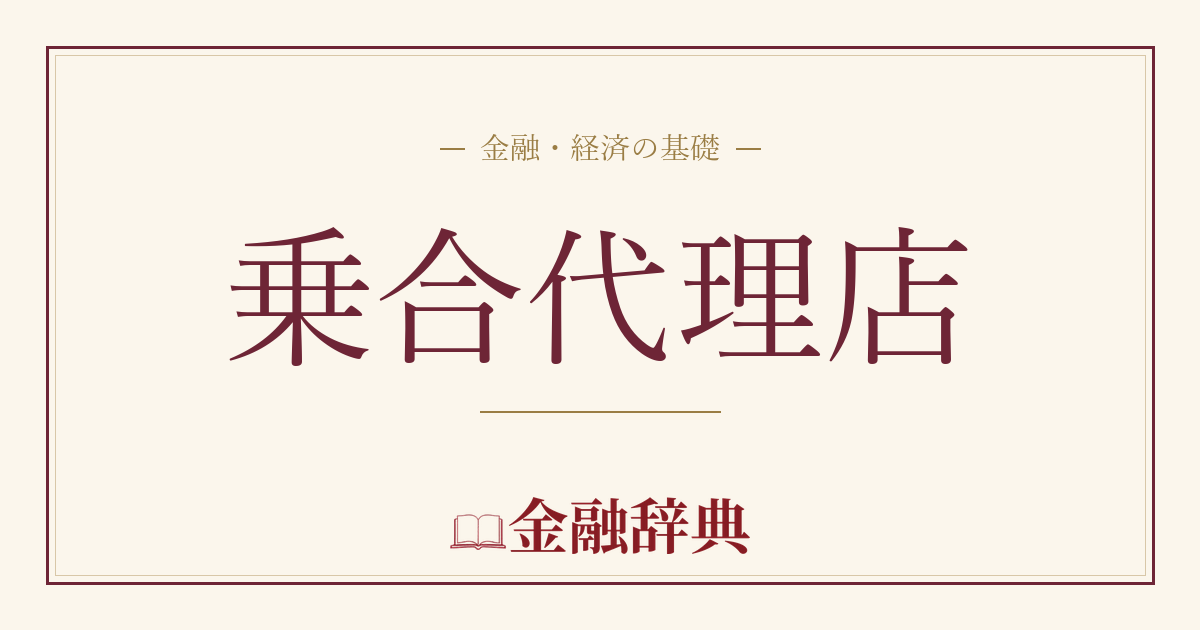 乗合代理店の解説
