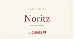 Noritzの解説