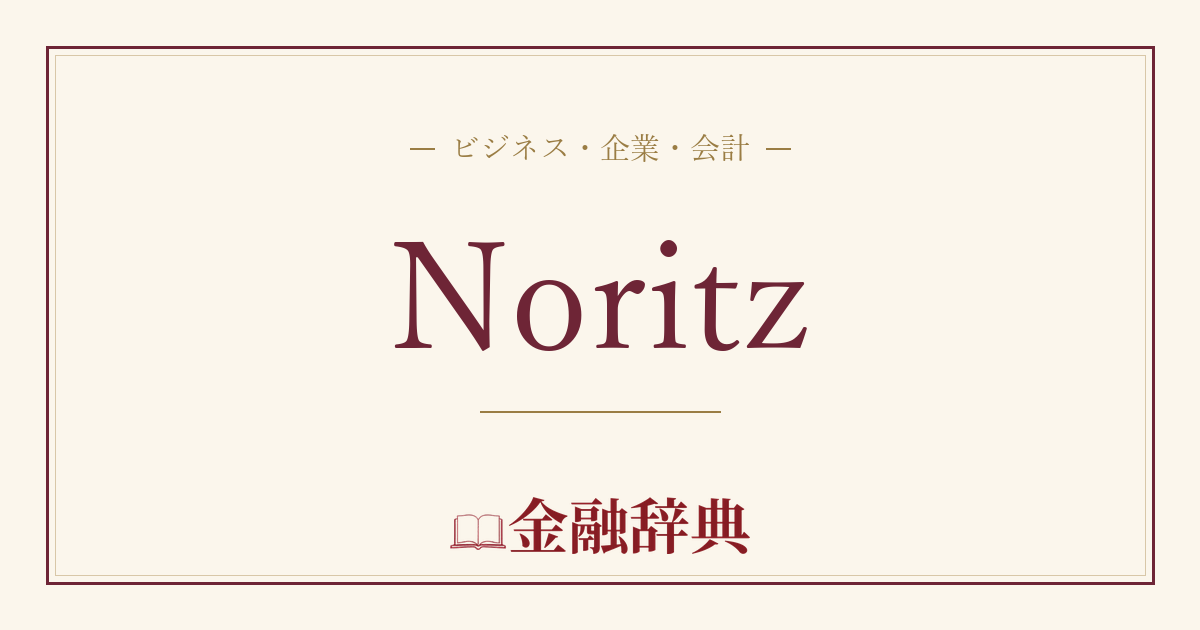 Noritzの解説