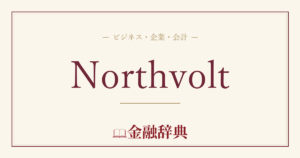 Northvoltの解説
