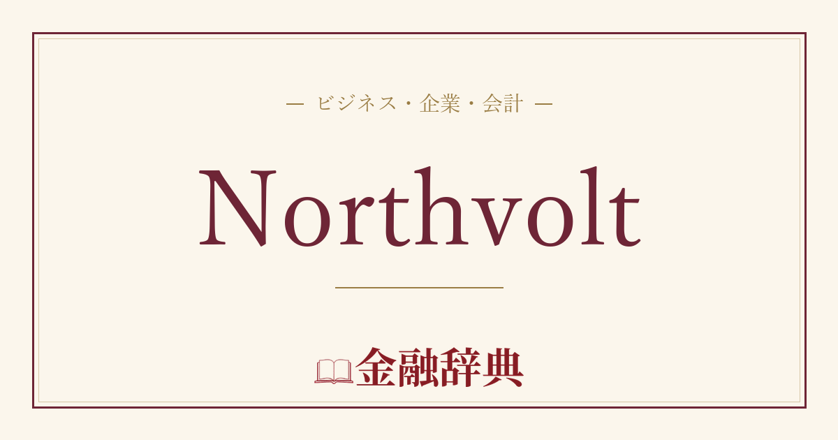 Northvoltの解説