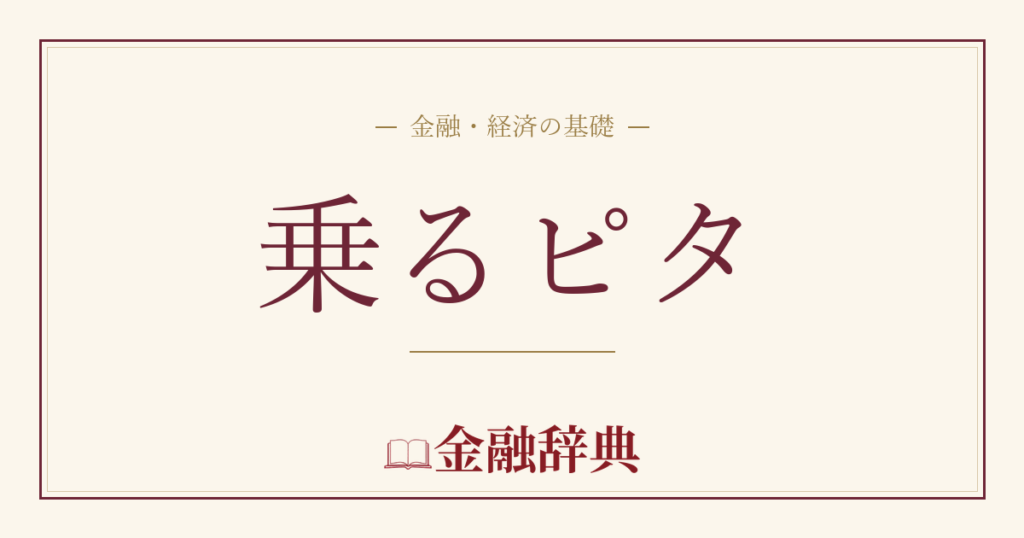 乗るピタの解説