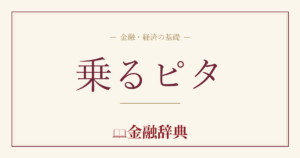 乗るピタの解説