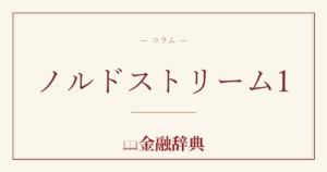 ノルドストリーム1の解説