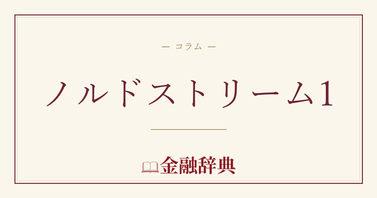 ノルドストリーム1の解説