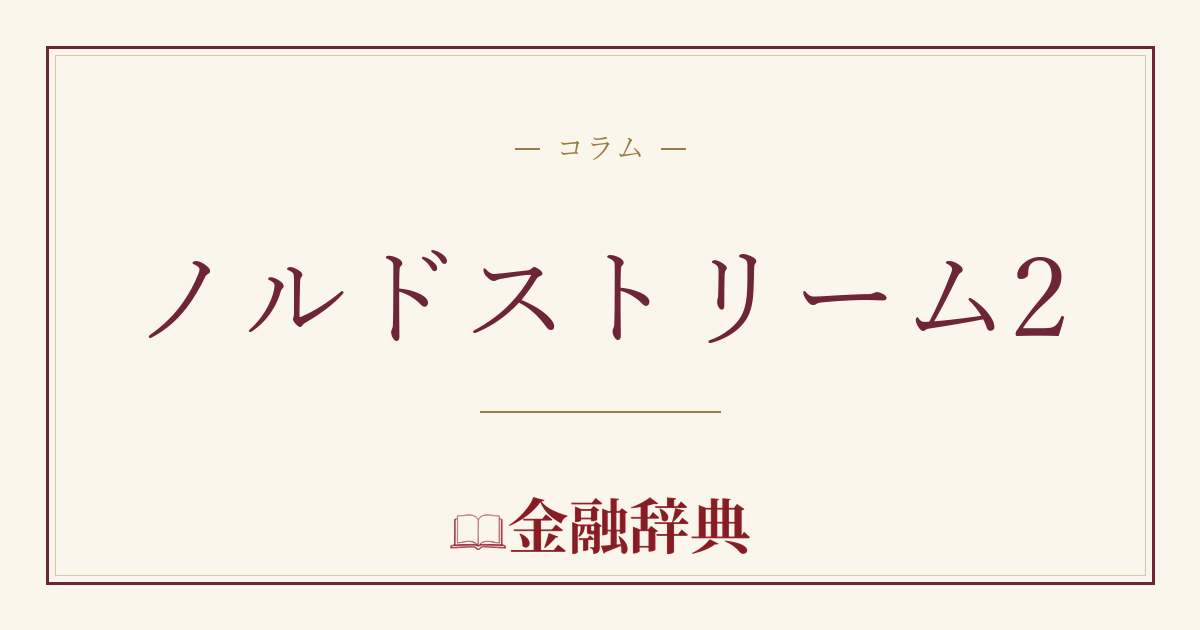 ノルドストリーム2の解説