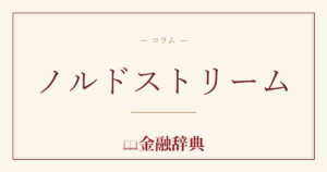 ノルドストリームの解説