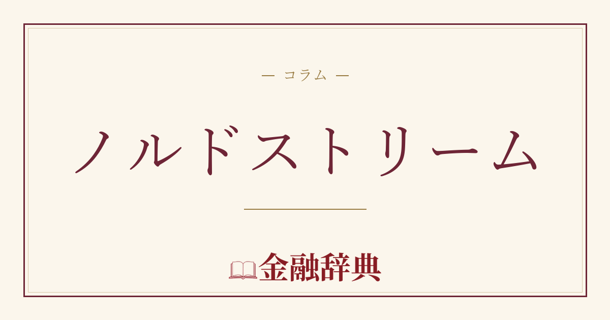 ノルドストリームの解説