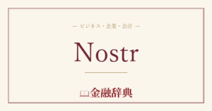 Nostrの解説