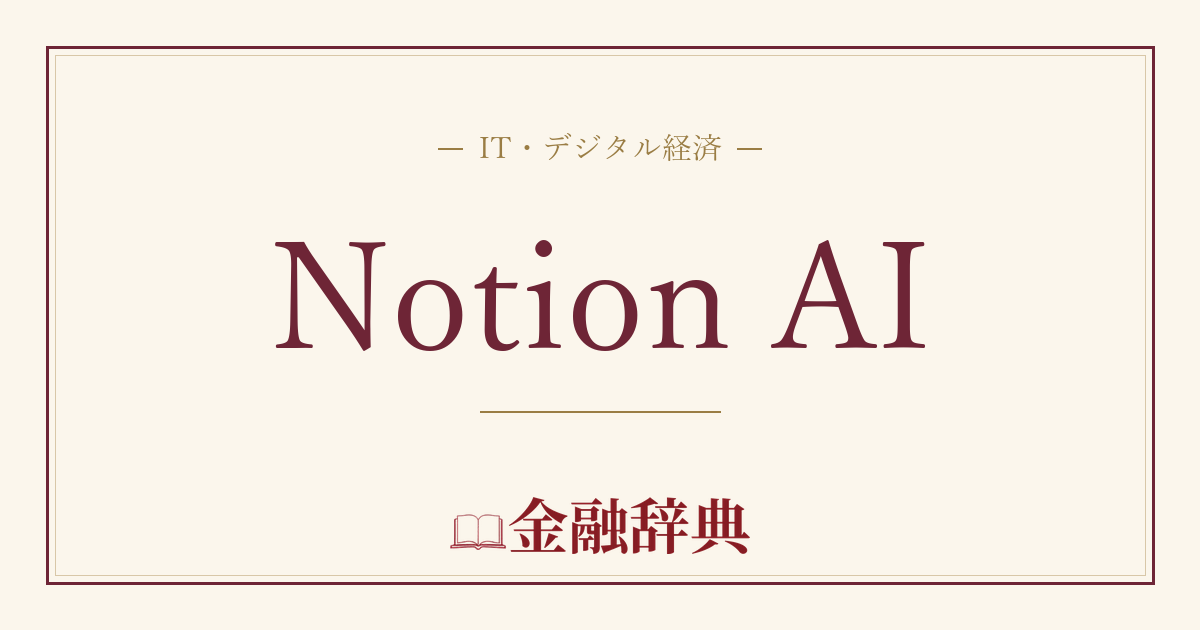 Notion AIの解説