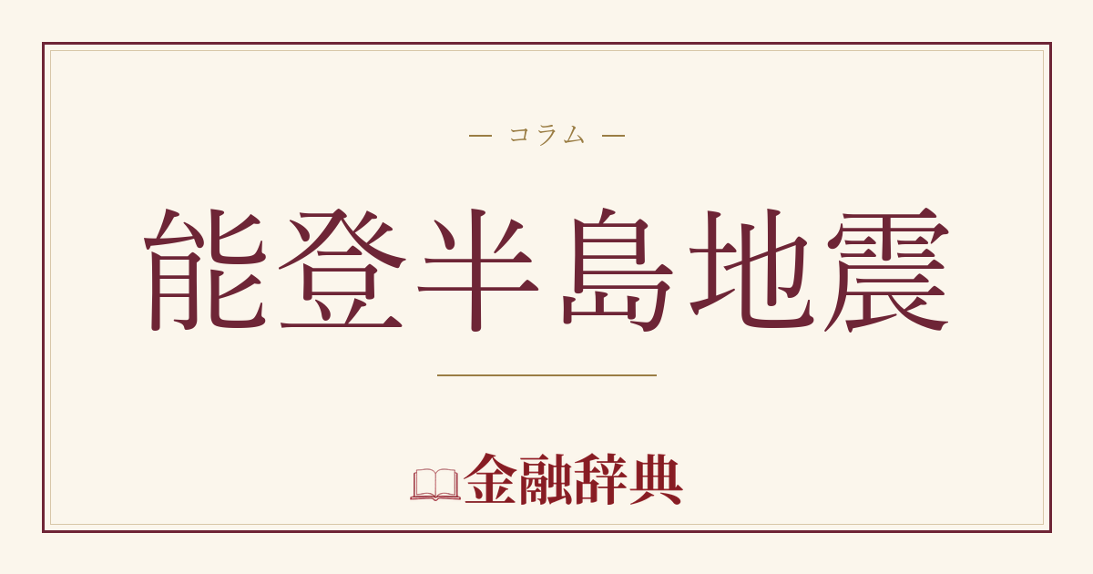 能登半島地震の解説