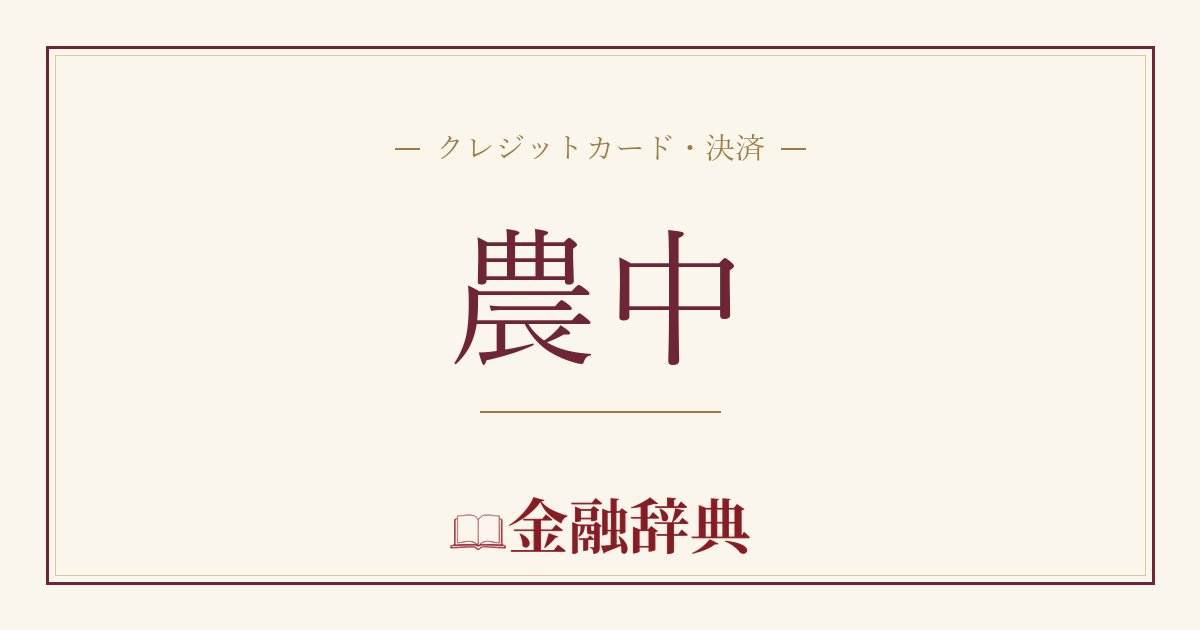 農中の解説