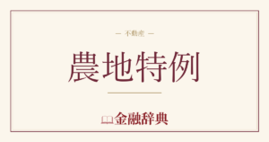 農地特例の解説